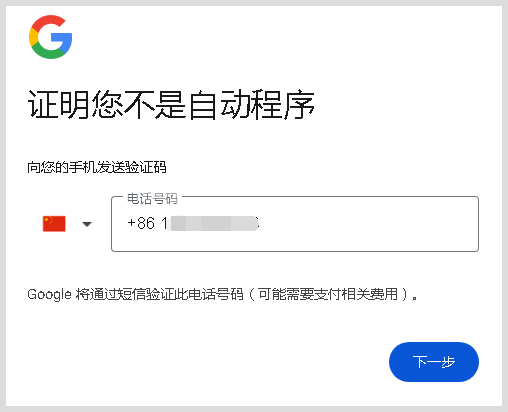 如何注册google谷歌gmail邮箱账号?此电话号码无法用于验证