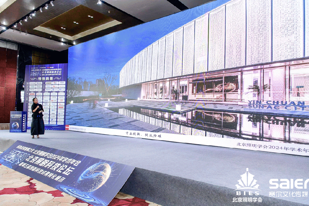 想天照明|2024北京照明科技论坛,共庆北京照明学会成立45周年