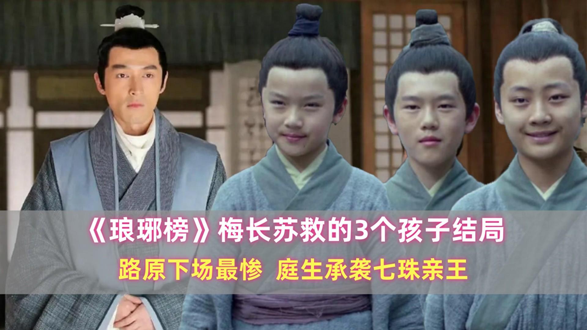 琅琊榜:梅长苏救的3孩子结局,路原下场最惨,庭生承袭七珠亲王