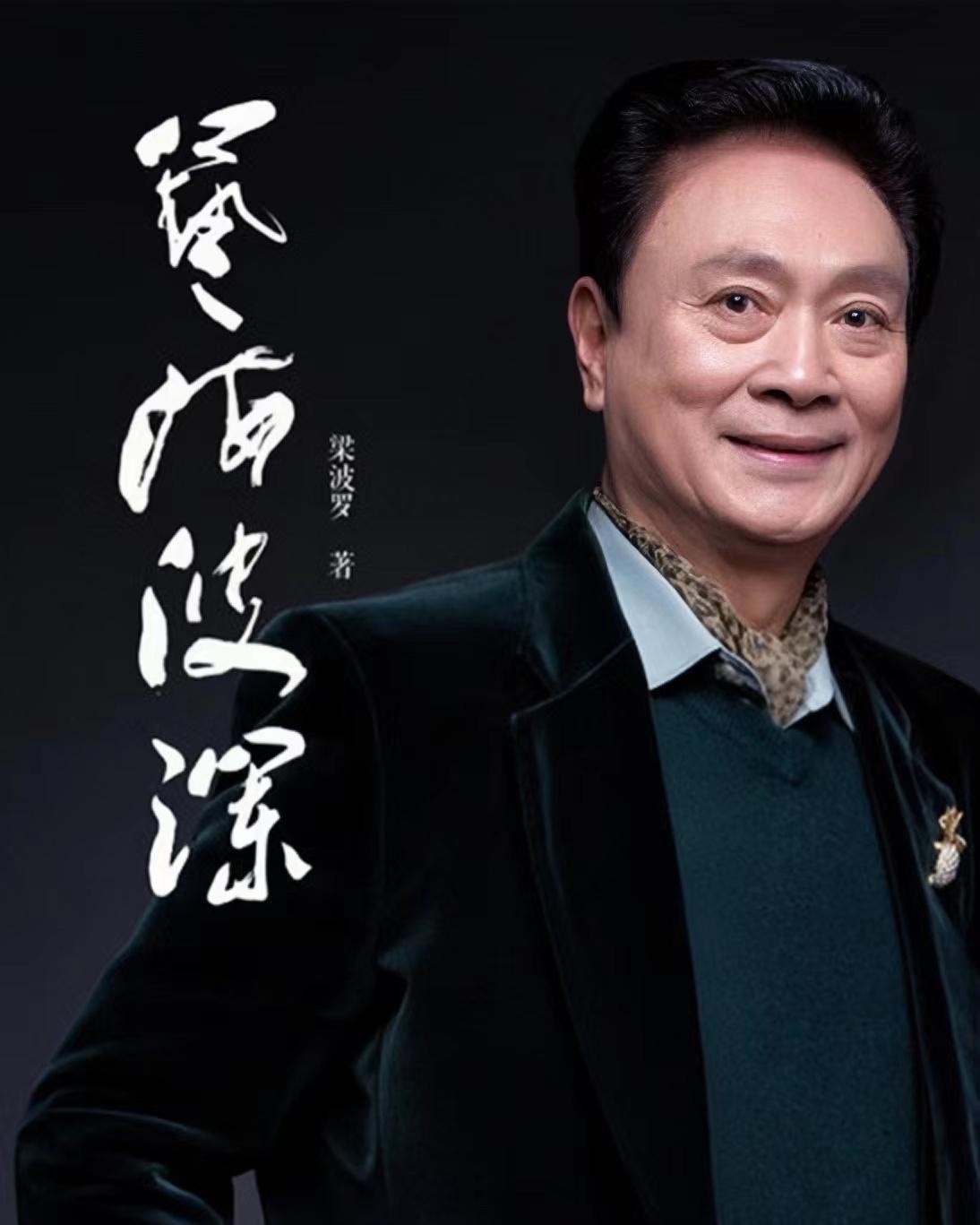 回顾演员梁波罗:低调娶平凡妻子,恩爱几十年,晚年生活幸福美满