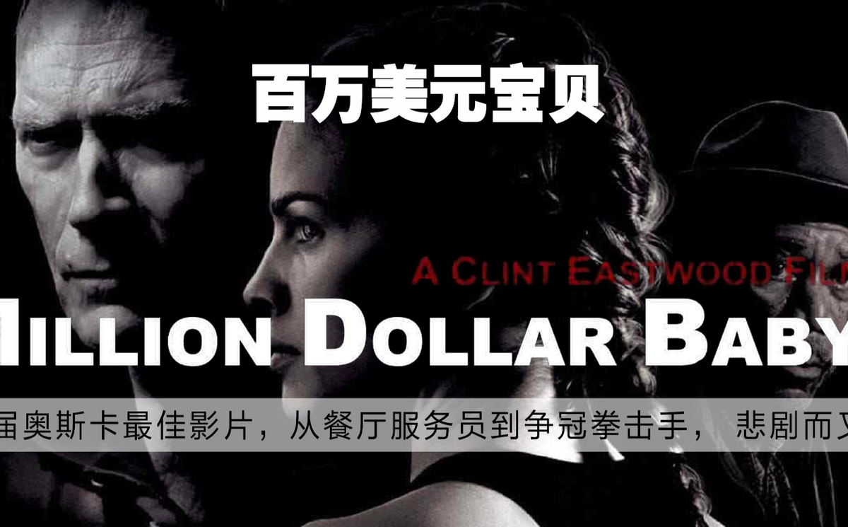 《百万美元宝贝》这片有料!豆瓣8.6分,一个关于梦想的悲伤故事