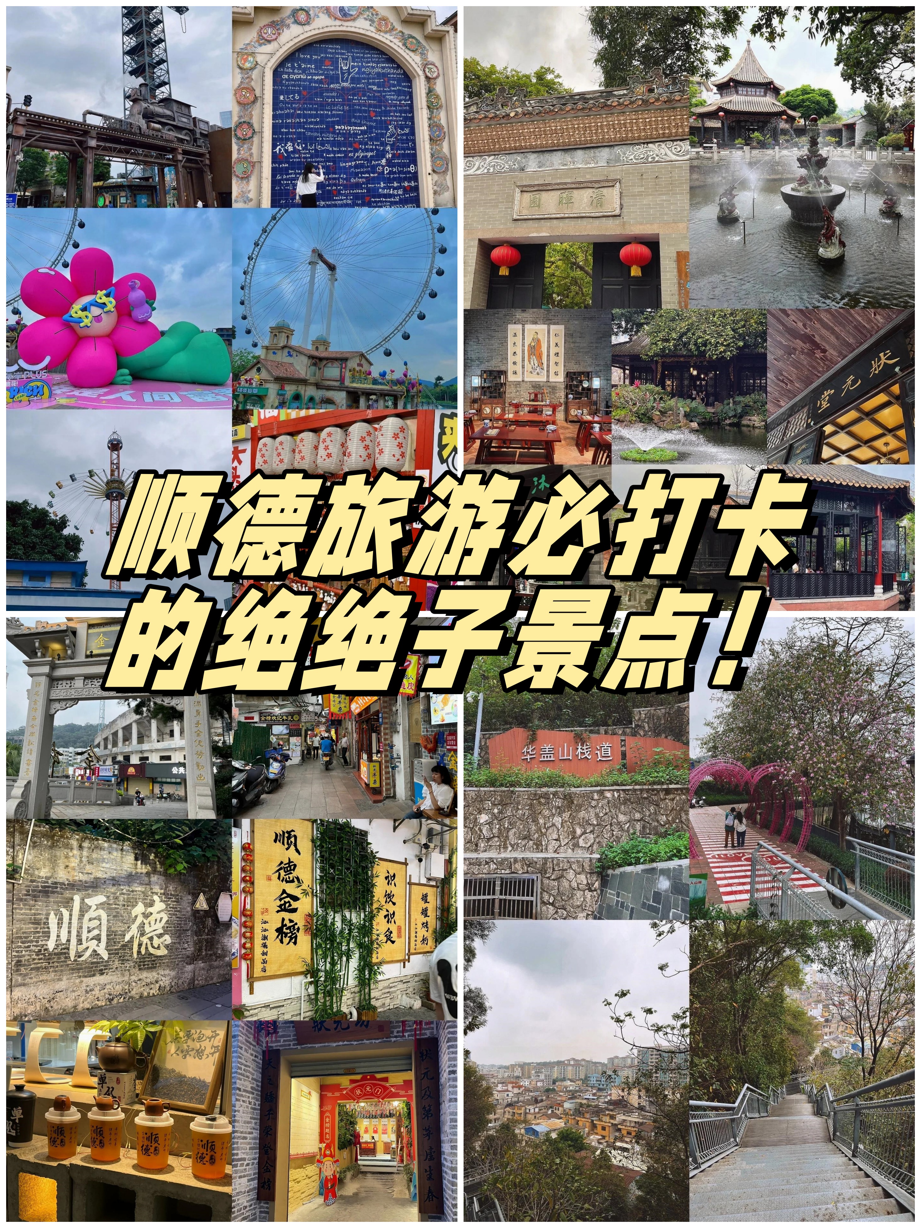 顺德旅游必打卡的绝绝子景点!