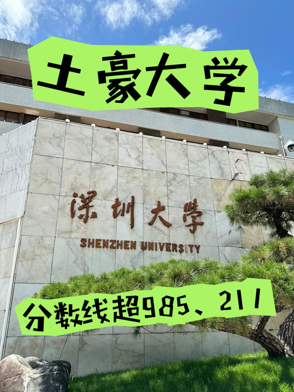 深圳大学既不是985,也不是211深圳大学就是一个双非一本院校