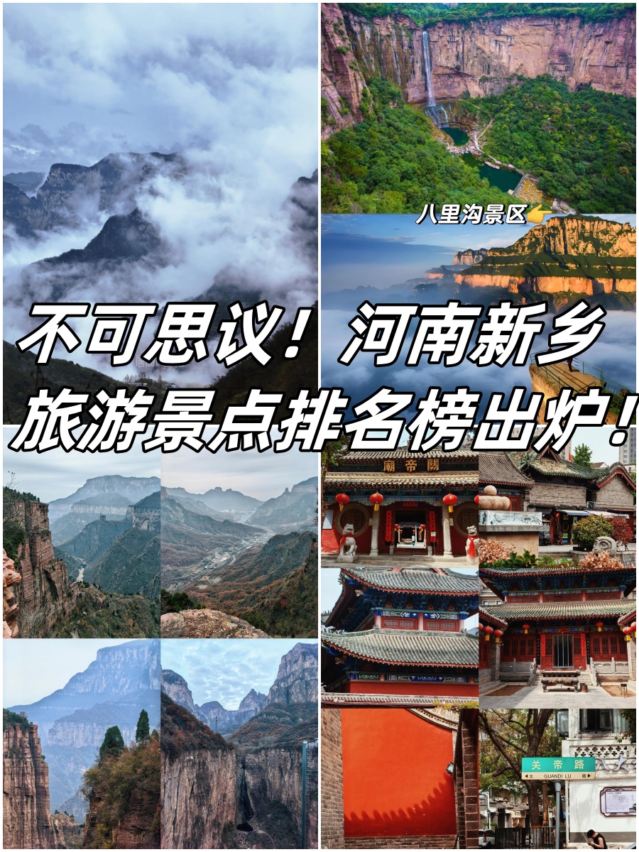 新乡旅游景点排名图片