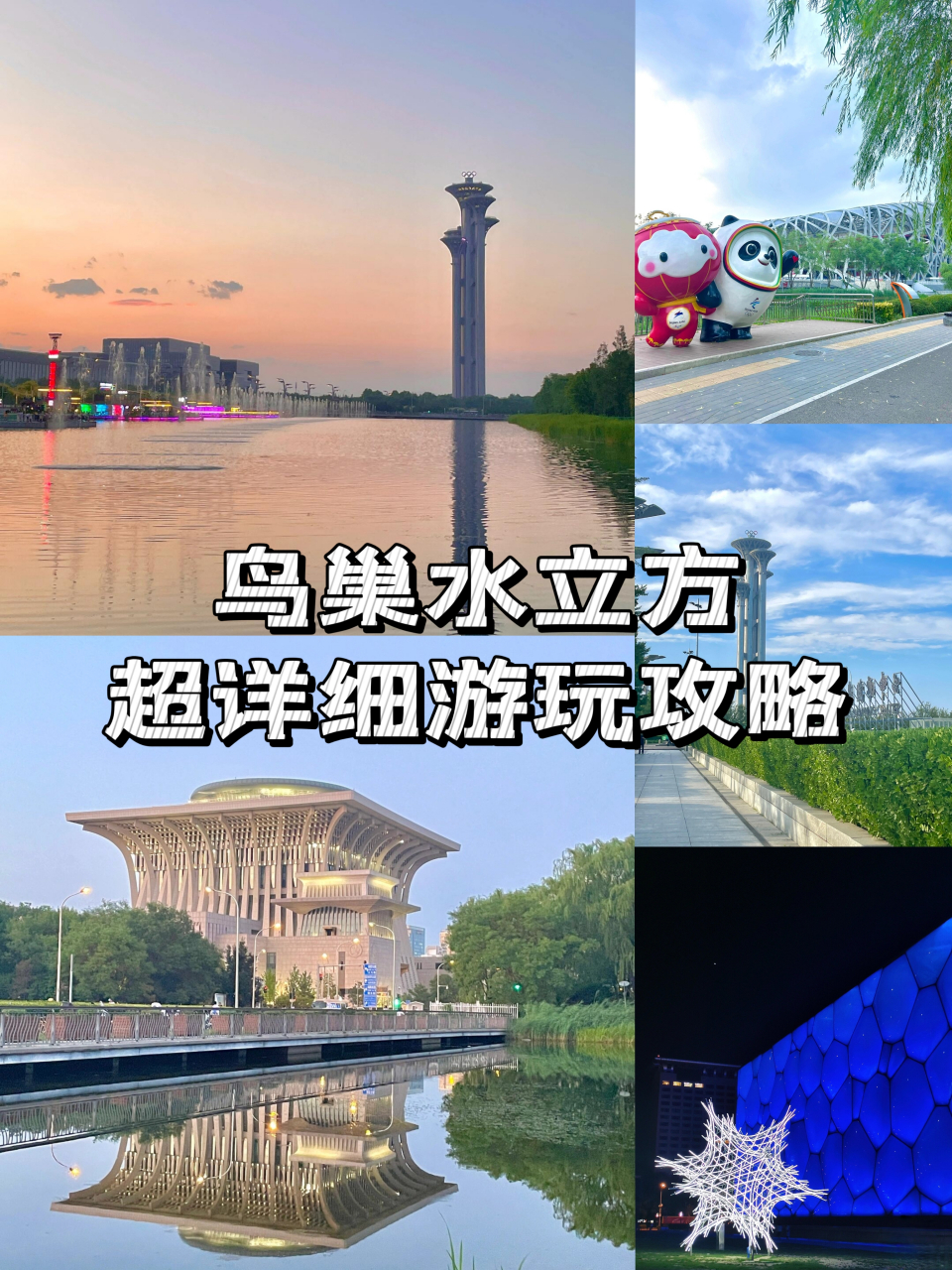 鸟巢水立方超详细游玩攻略  水立方和鸟巢z美的还是当属夜景,如果有