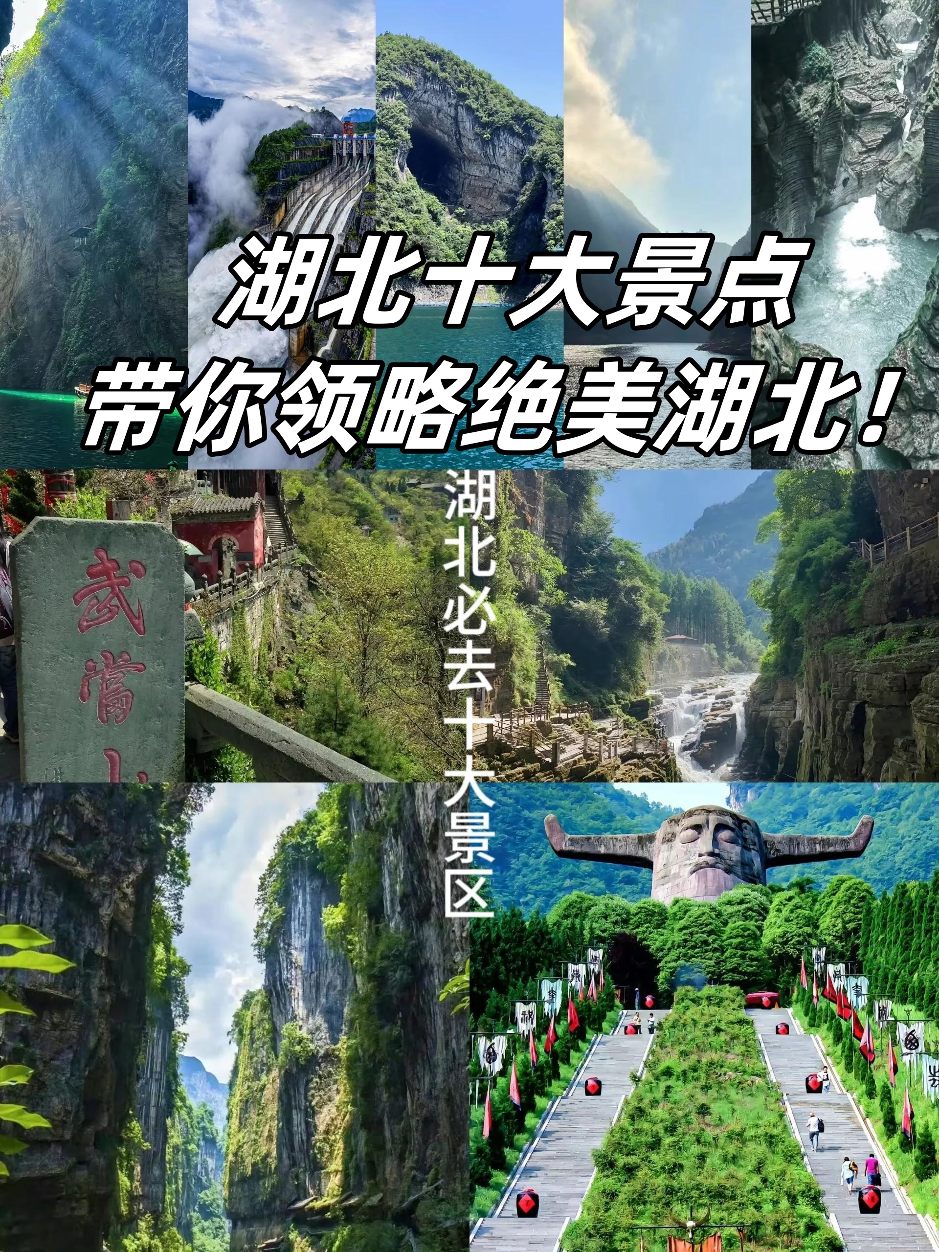 湖北旅游必去景区图片