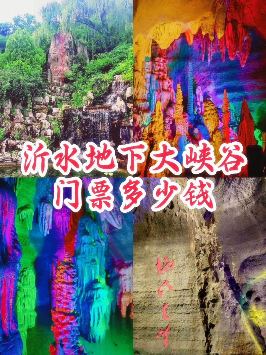 沂水地下大峡谷门票,到底值不值得?  1