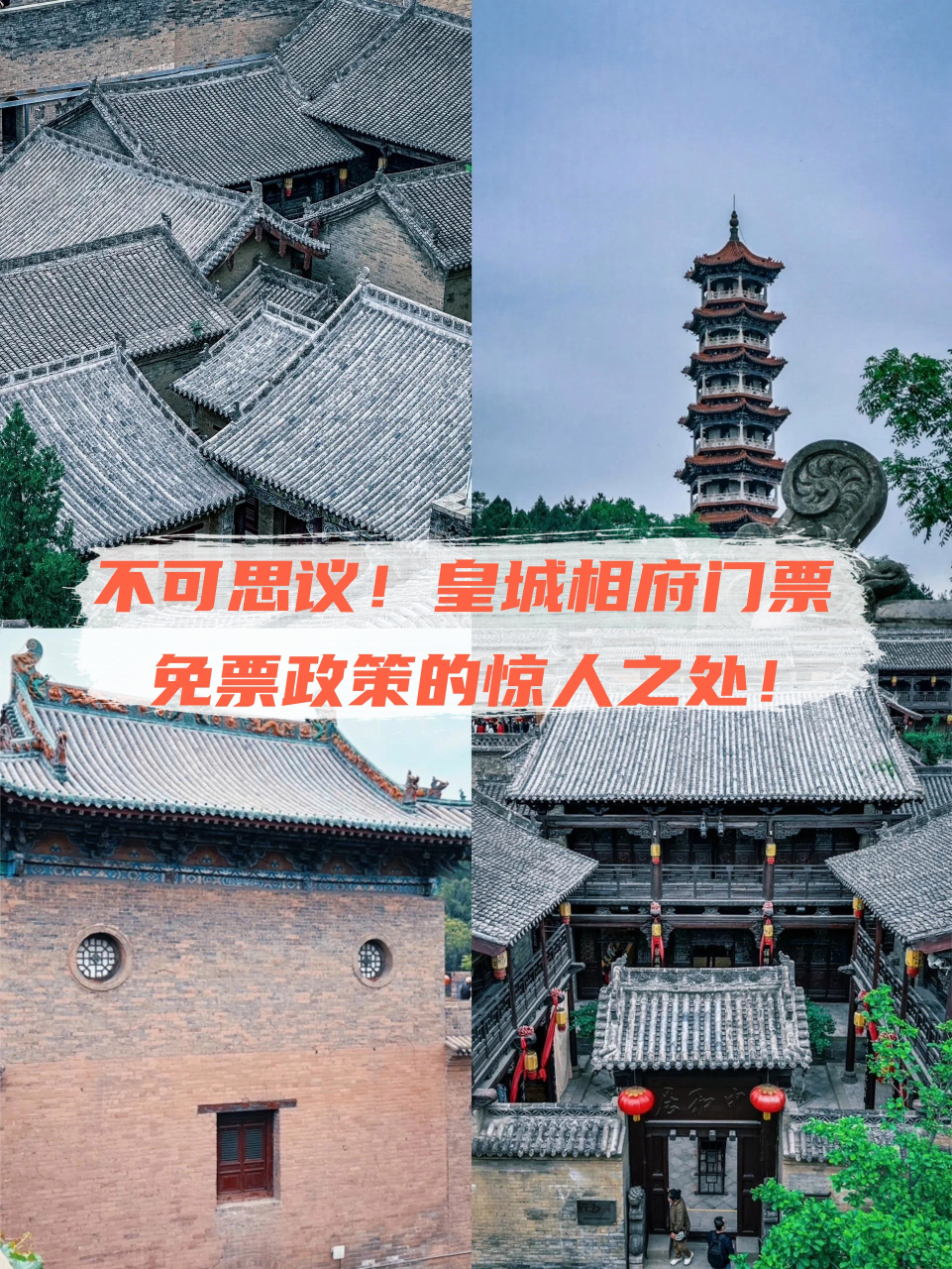 皇城相府门票免票政策的惊人之处!