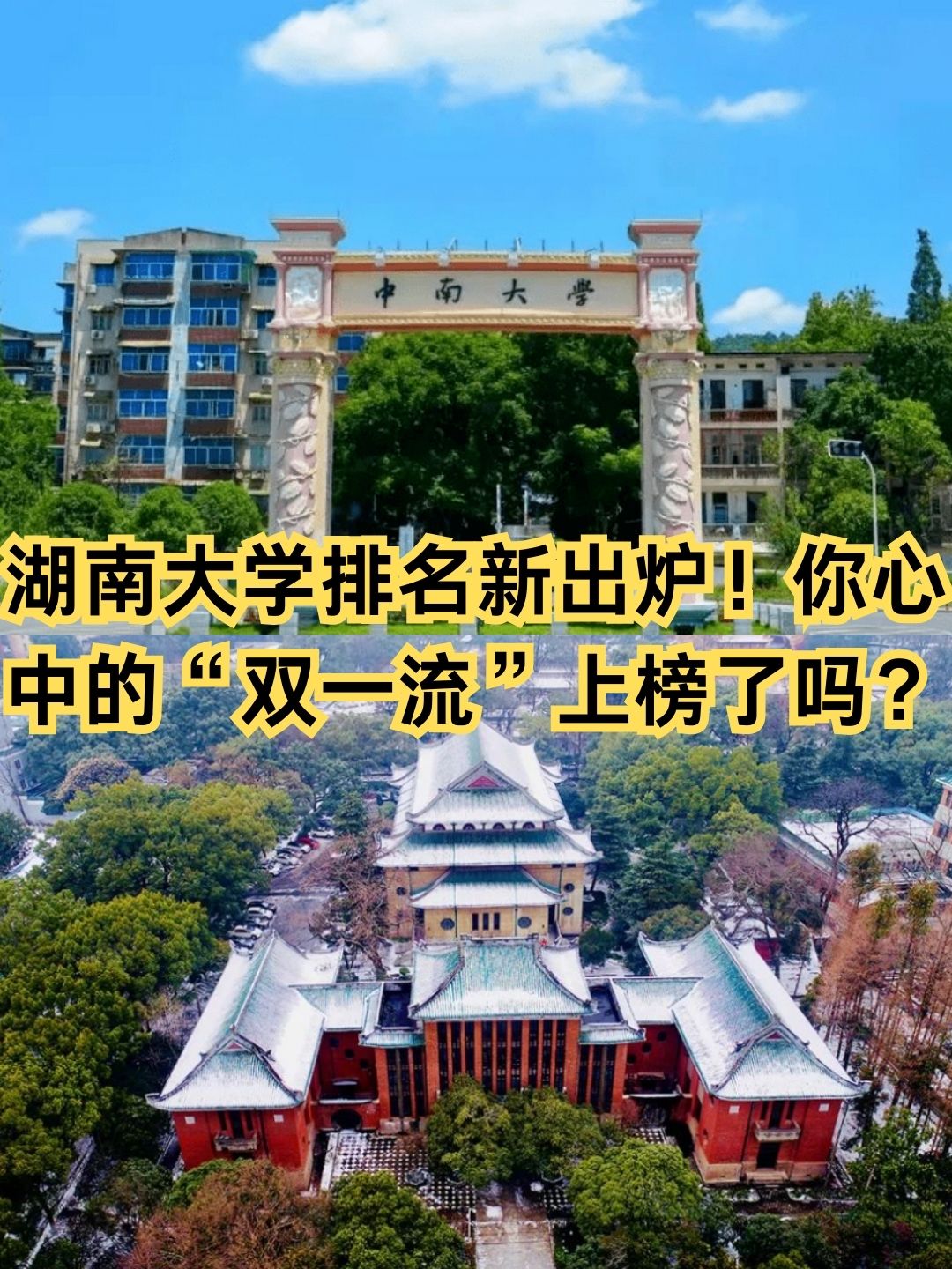 你心中的"双一流"上榜了吗?  亲们,最近湖南大学排名新鲜出炉啦!
