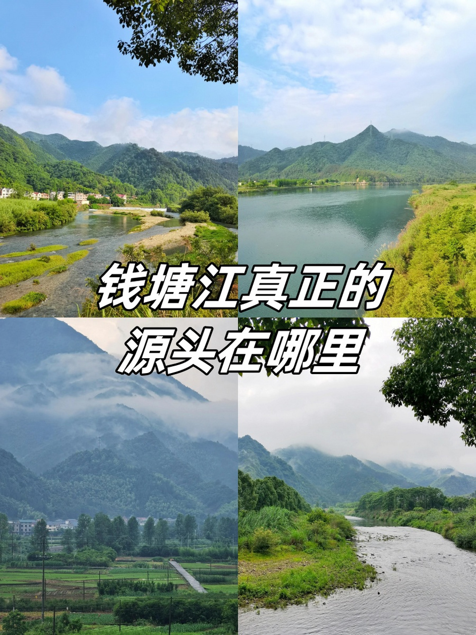 钱塘江真正的源头在哪里?