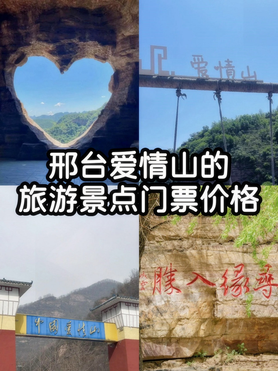 05邢台爱情山门票价格,让你心动不已!
