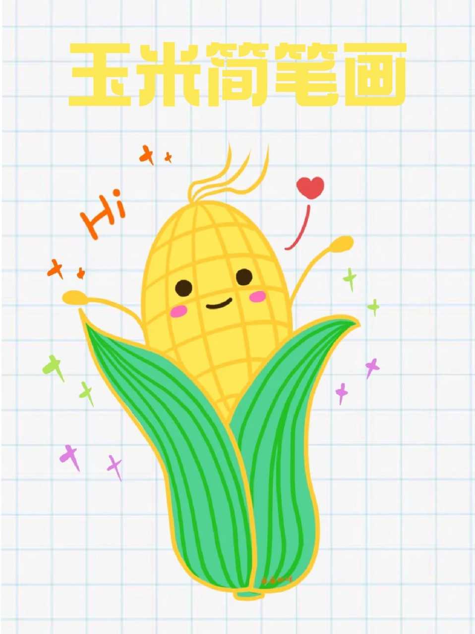 玉米简笔画 96宝子们有喜欢吃玉米的么,我是很喜欢吃,之前减肥吃西