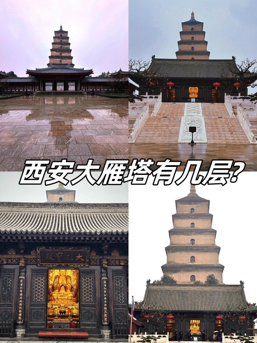 西安大雁塔有几层?