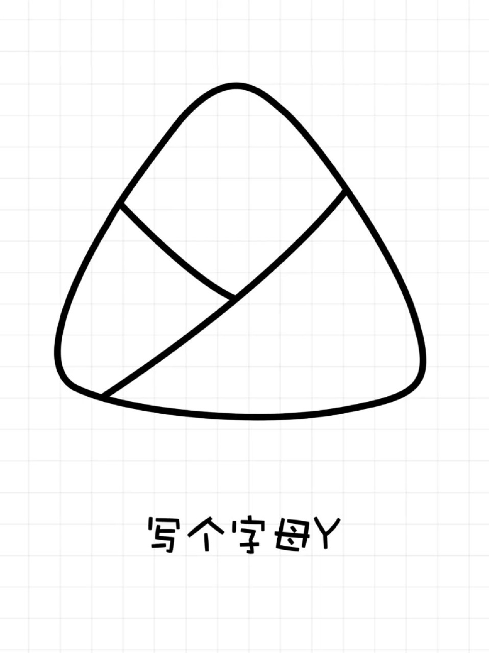 粽子简笔画 ✍马上要高考,然后就又是端午啦,那么粽子简笔画必不可