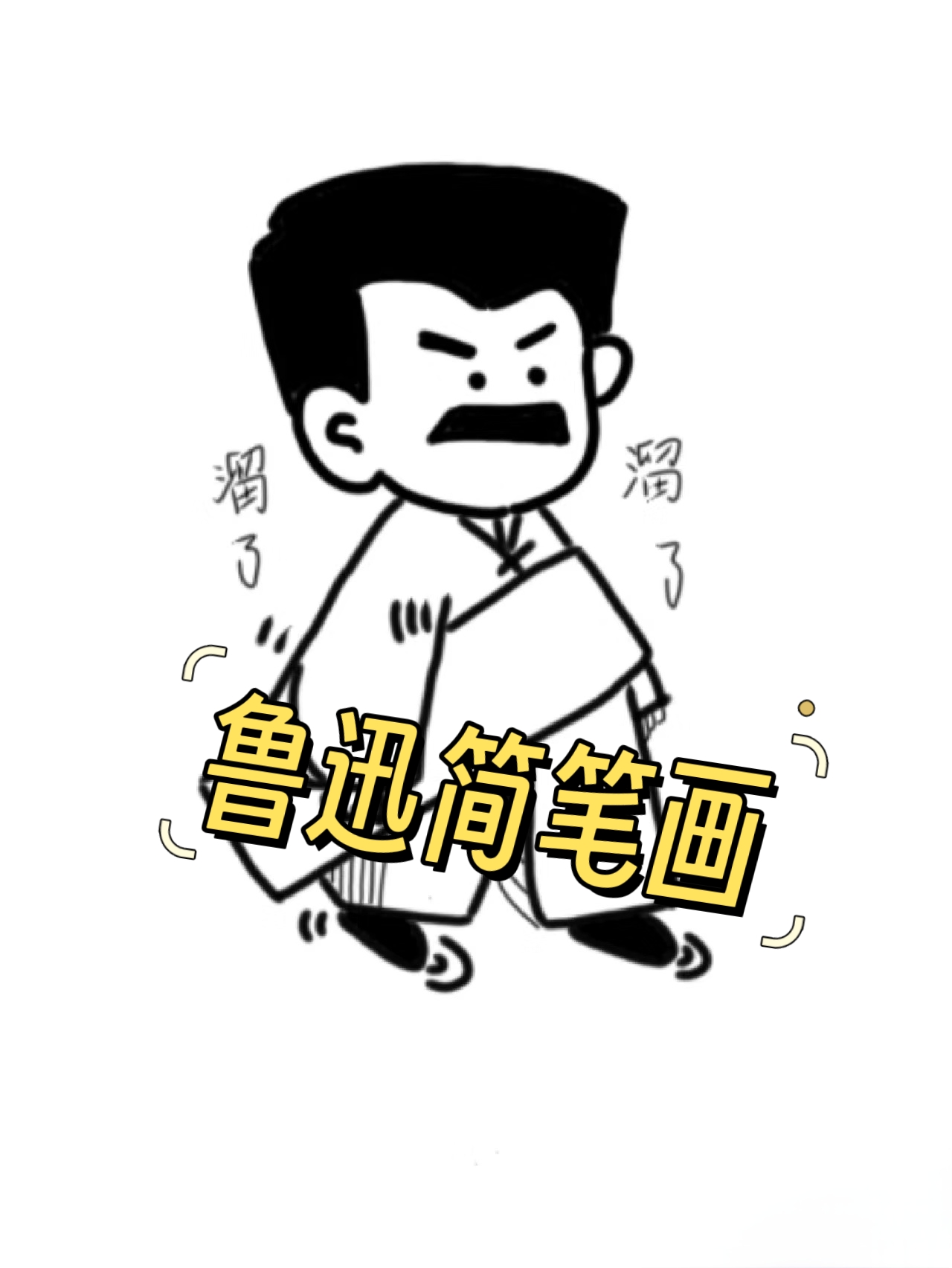 名人漫画简笔画小学图片