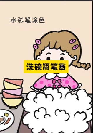 洗碗简笔画