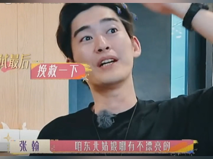 在《花儿与少年好友季》中,张翰想夸赞东北姑娘的美丽,结果两句话就