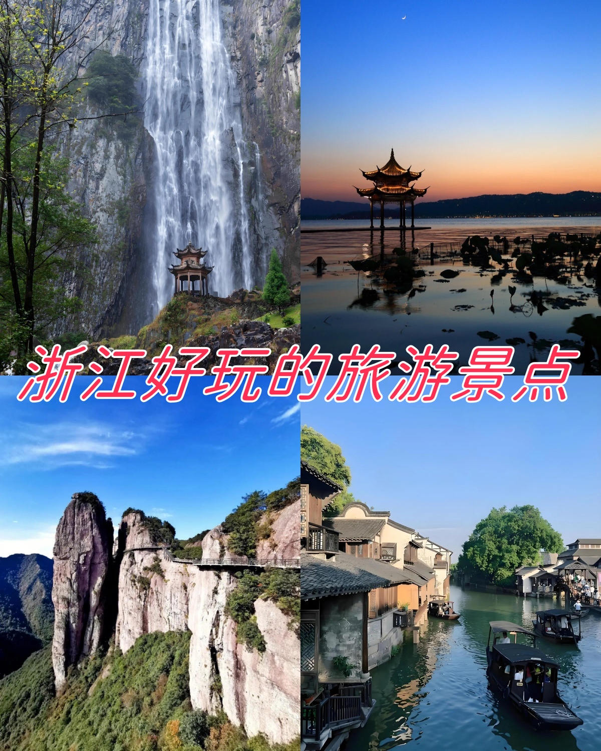 浙江十大旅游景点排名图片