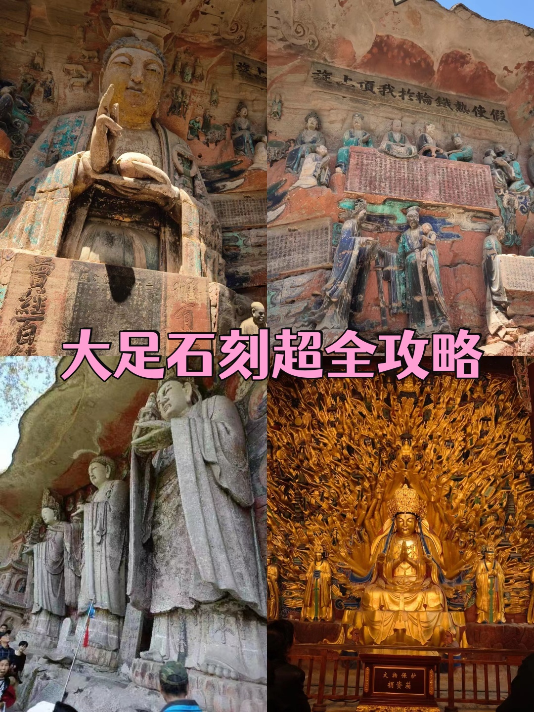 大足石刻超全攻略   一提起重庆,怎能不提大足石刻这一瑰宝级景点呢?