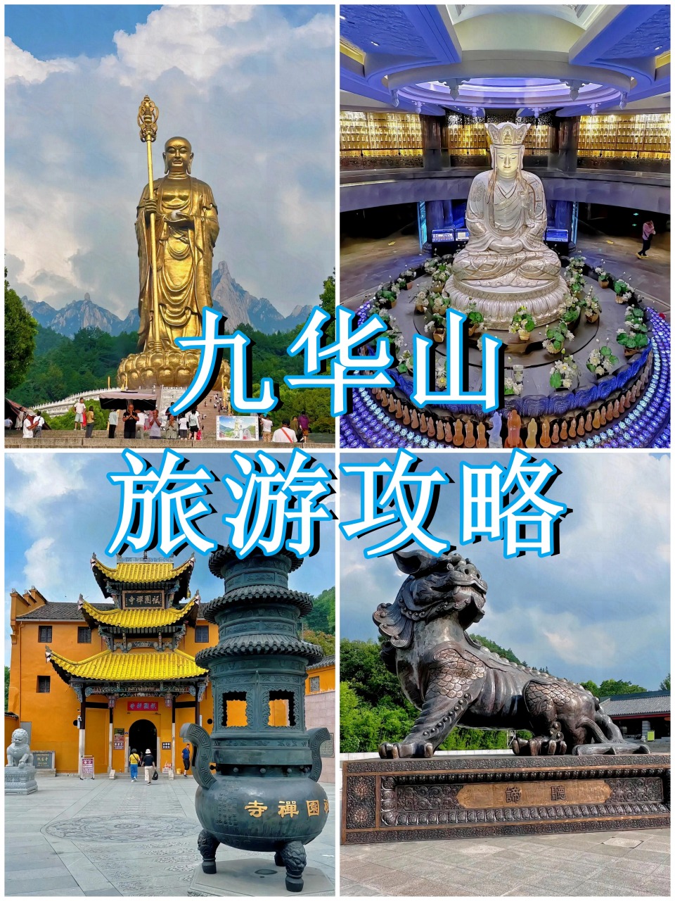 九华山风景区旅游攻略图片