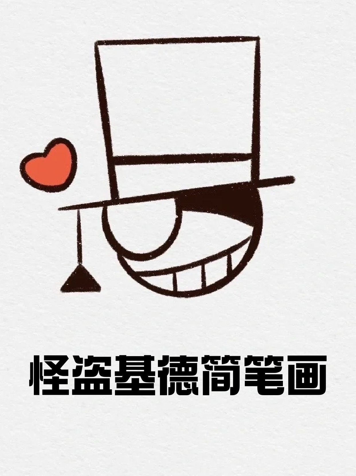 可以偷走你的心哦,宝子们快拿上怪盗基德简笔画帅气怪盗基德黑白照片