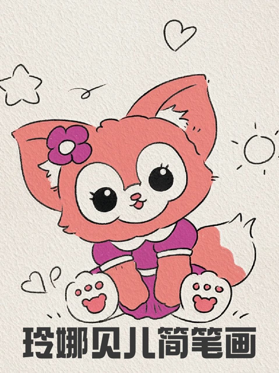 笔画 99玲娜贝儿宝子们应该都不陌生吧,它是一只粉红的毛绒狐狸女孩
