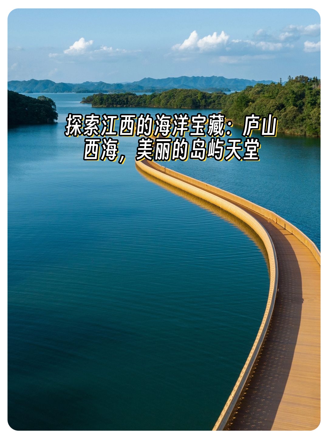 探索江西的海洋宝藏:庐山西海,美丽的岛屿天堂