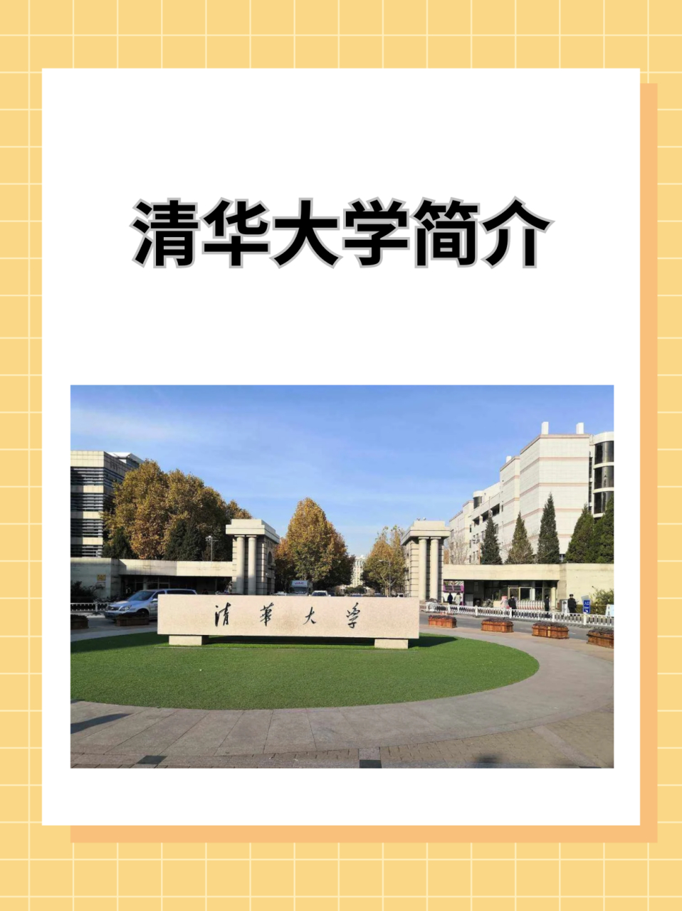 今天带大家了解一下清华大学  清华大学位于北京市海淀区,是中华人民