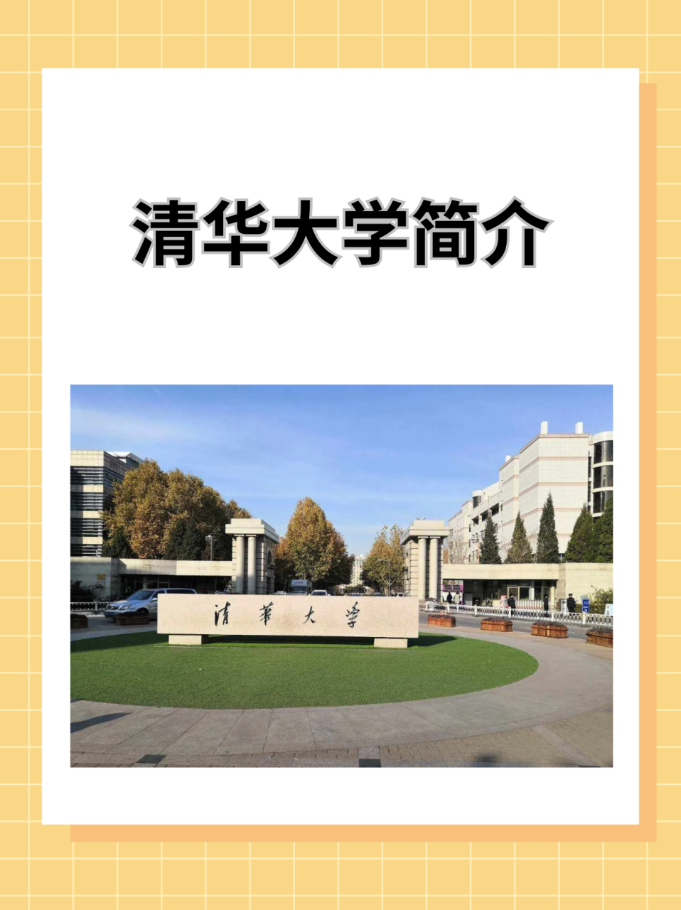 清华大学简介  今天带大家了解一下清华大学  清华大学位于北京市海淀
