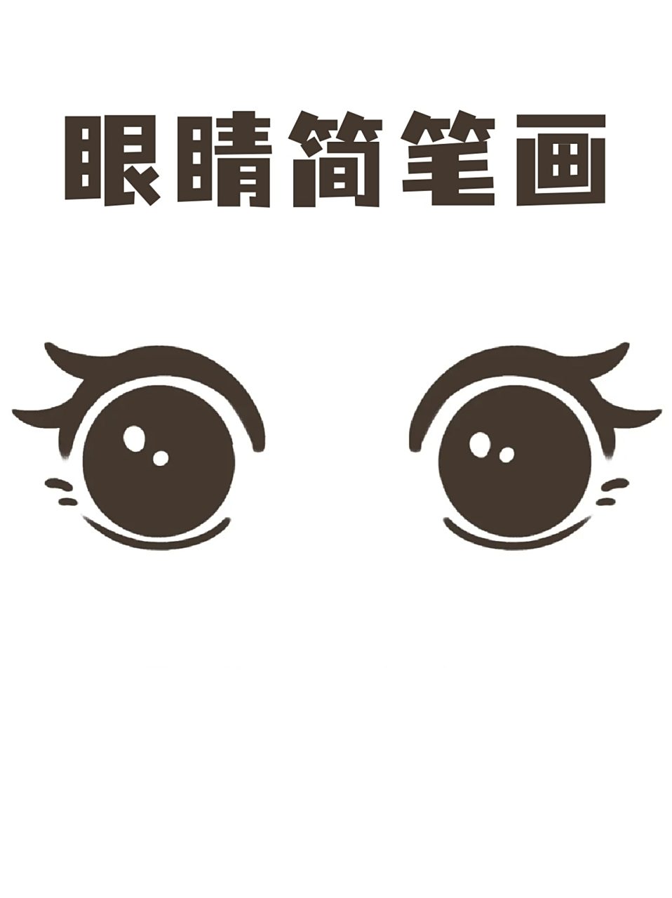 眼睛简笔画 99眼睛是心灵的窗户,画出好看的眼睛能让整个画变得生动