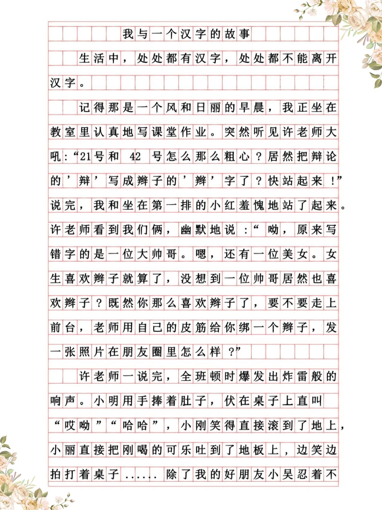 我和汉字的故事作文500