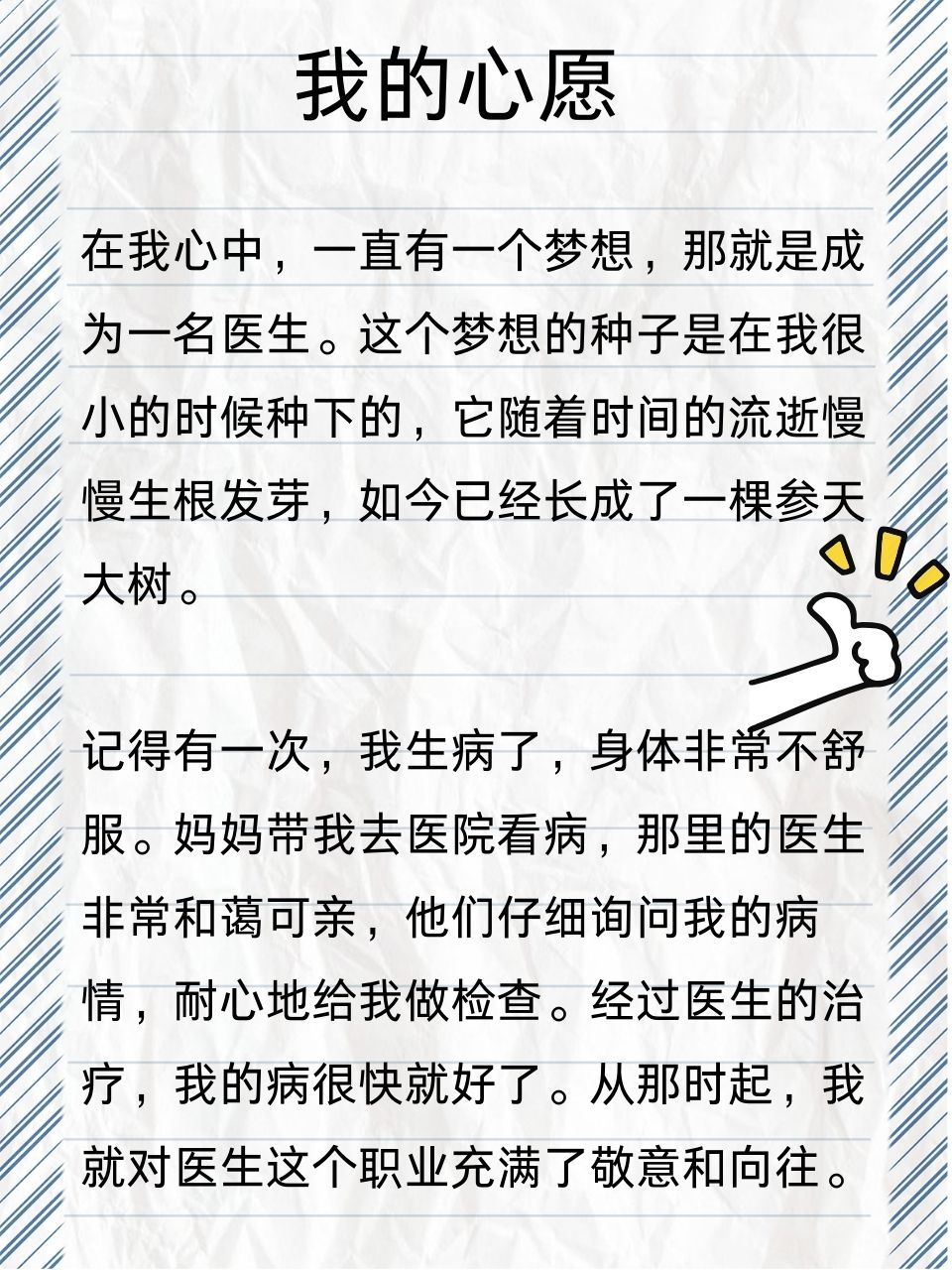 心愿作文600字医生图片