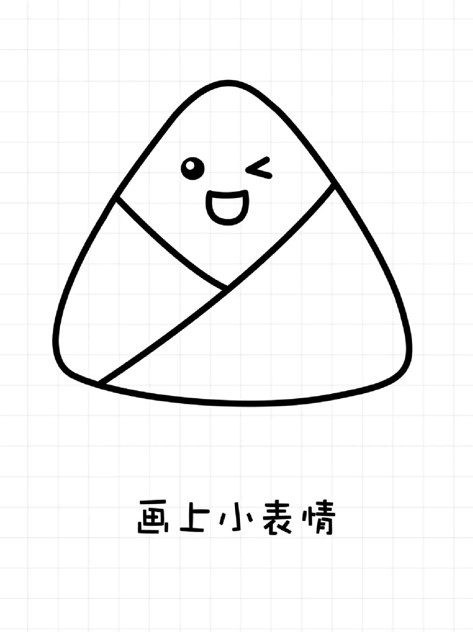 粽子简笔画 71马上要高考,然后就又是端午啦,那么粽子简笔画必不可