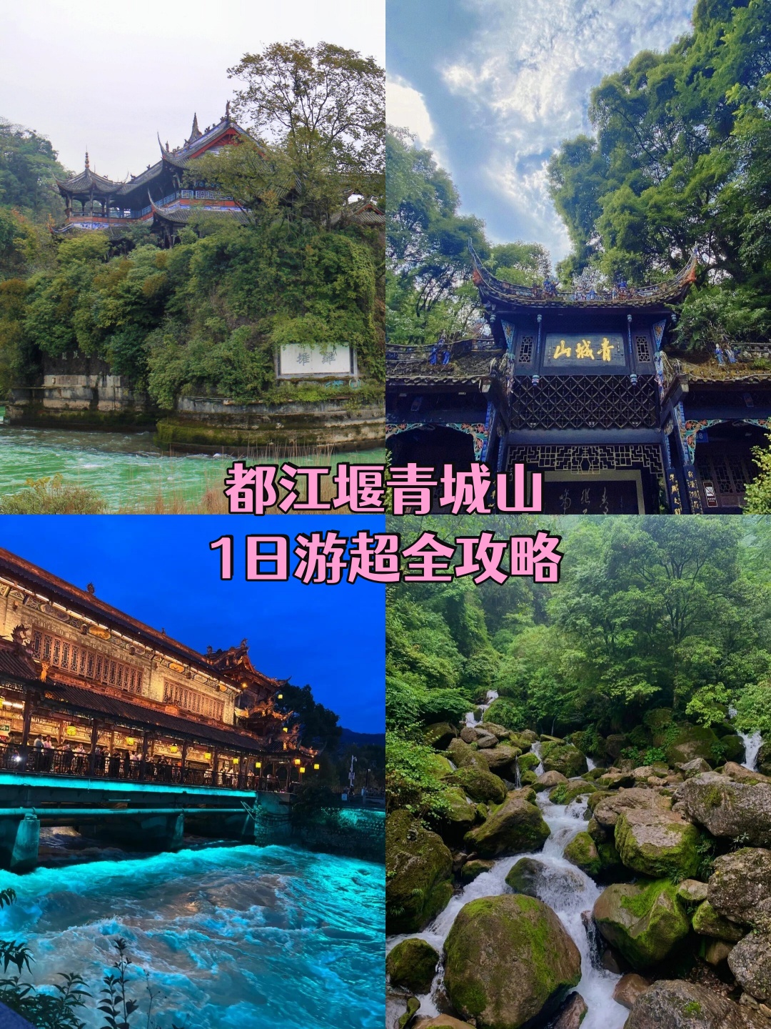 都江堰青城山1日游超全攻略