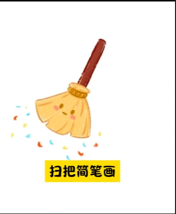 扫把简笔画