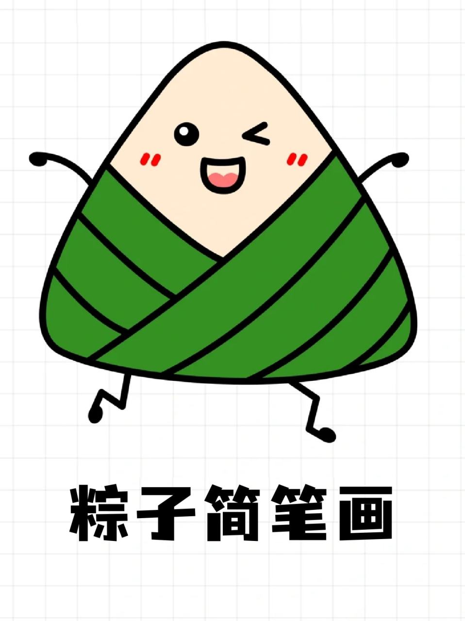 粽子简笔画 71马上要高考,然后就又是端午啦,那么粽子简笔画必不可