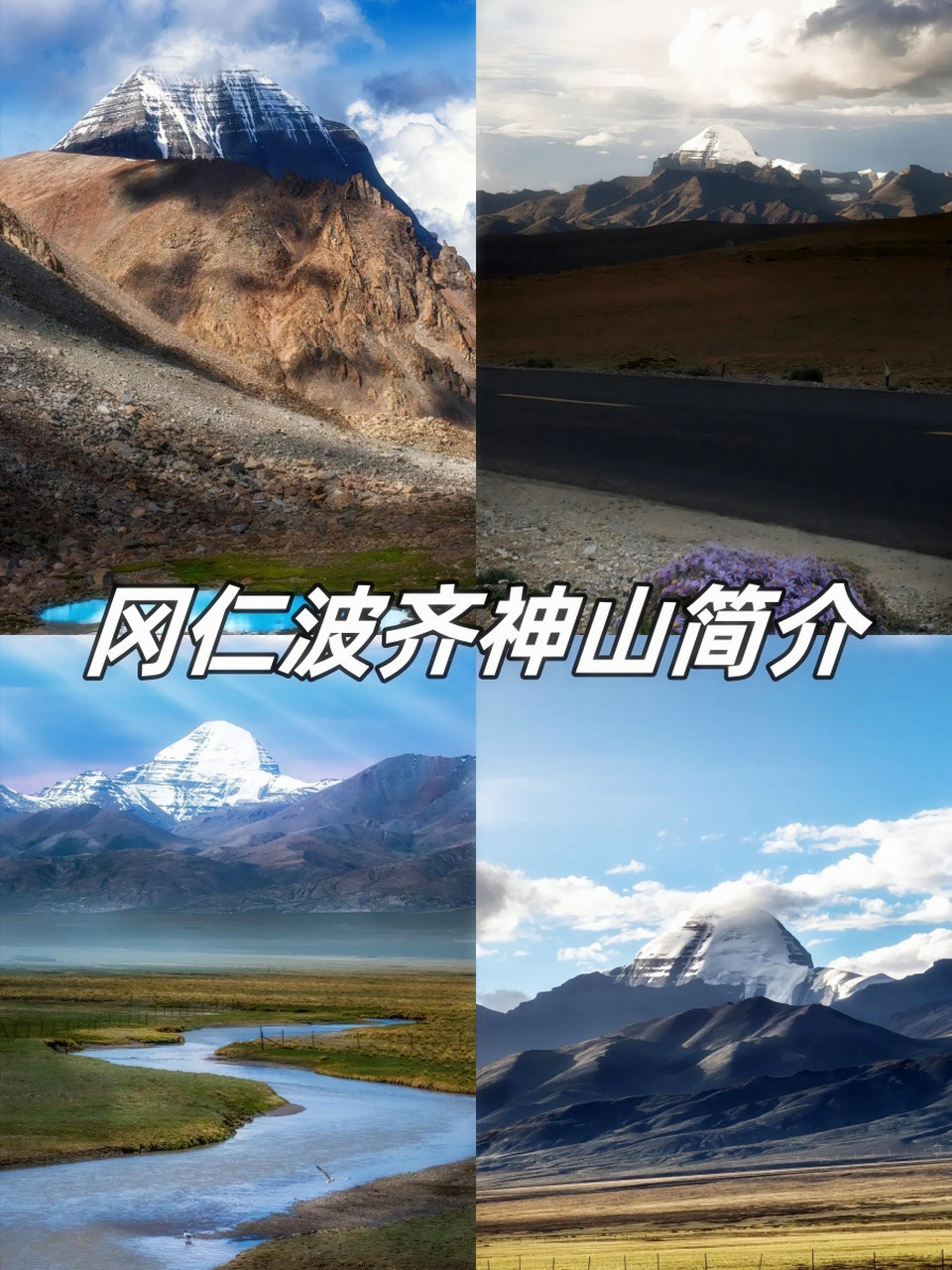 冈仁波齐神山的简介图片