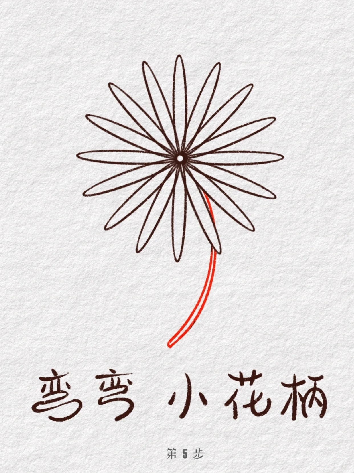 菊花简笔画 初学简笔画的宝子们有喜欢画花花的吗我就很喜欢画一些