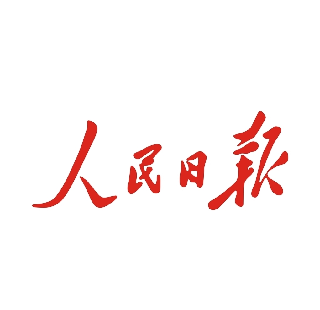 人民日报点名大logo图片