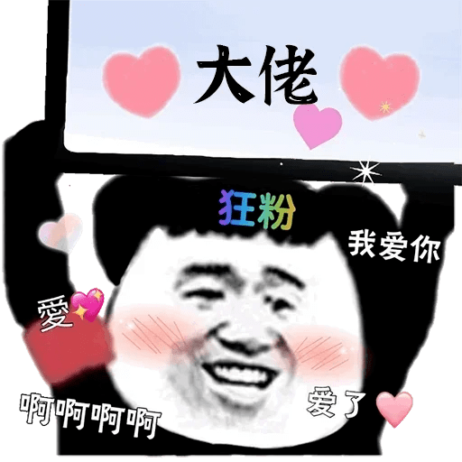 狂热粉丝表情包原图图片