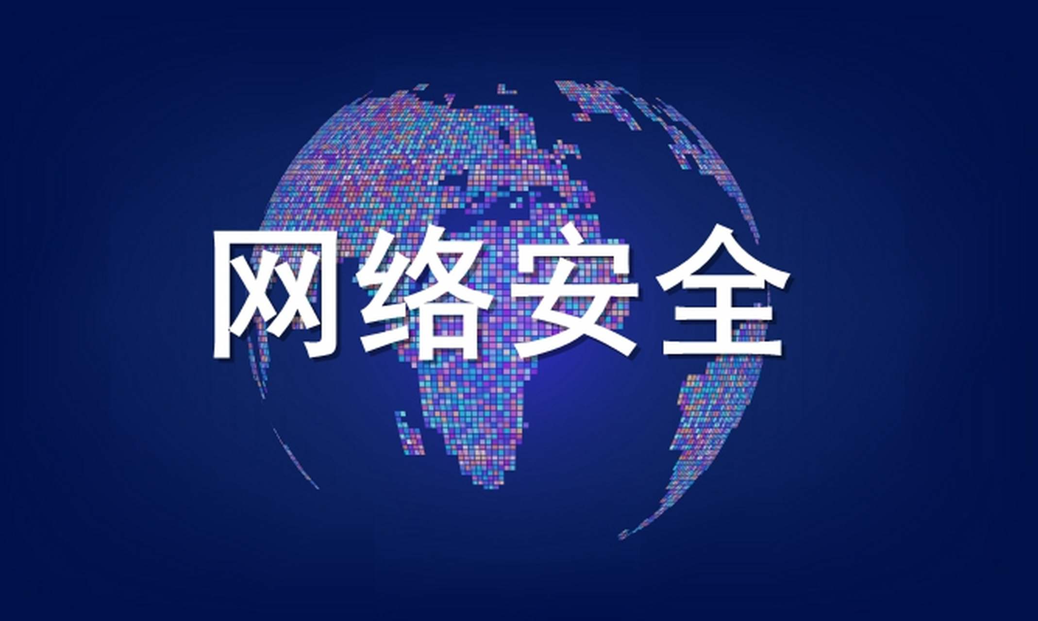 [原文:网络空间安全专