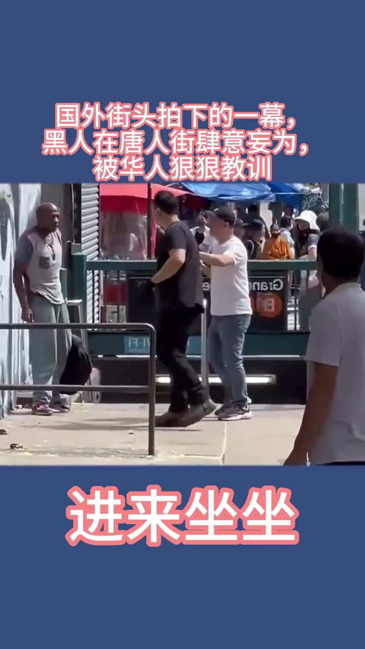 国外街头拍下的一幕,黑人在唐人街肆意妄为,被华人狠狠教训