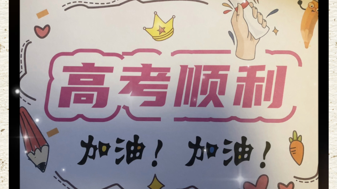 高考加油图片带字(高考加油图片无水印)