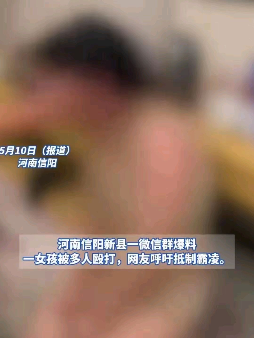 河南女初中生被霸凌遭殴打脱衣吃烟头,警方已回应,女生妈妈发声