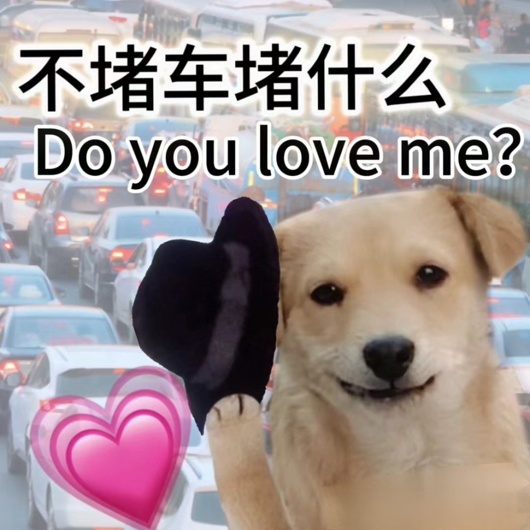 假期堵车表情包:不堵车堵什么 一行白鹭上青天,老子挤在最中间 两个