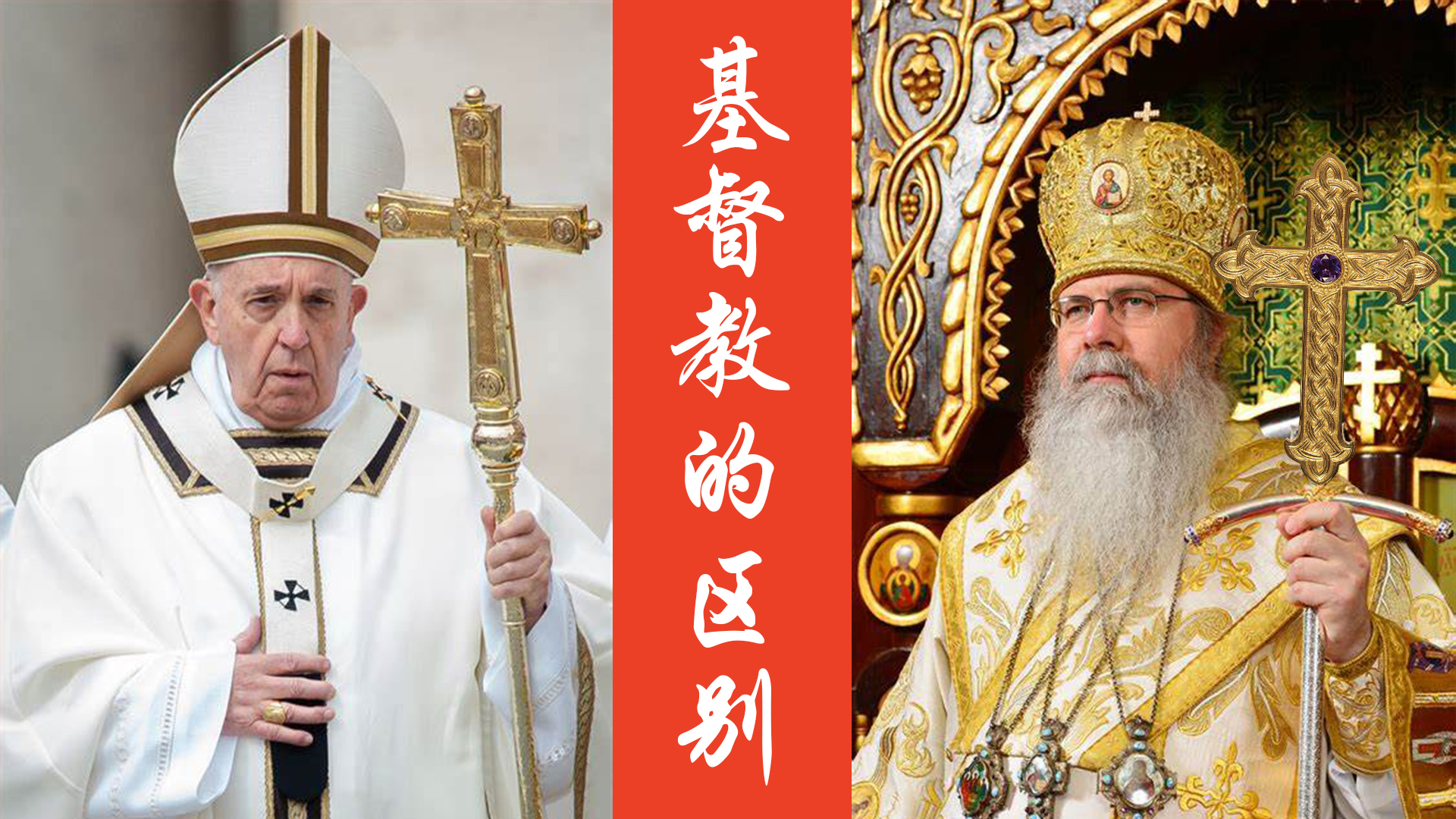 简单区分基督教与东正教,天主教,犹太教四者的不同