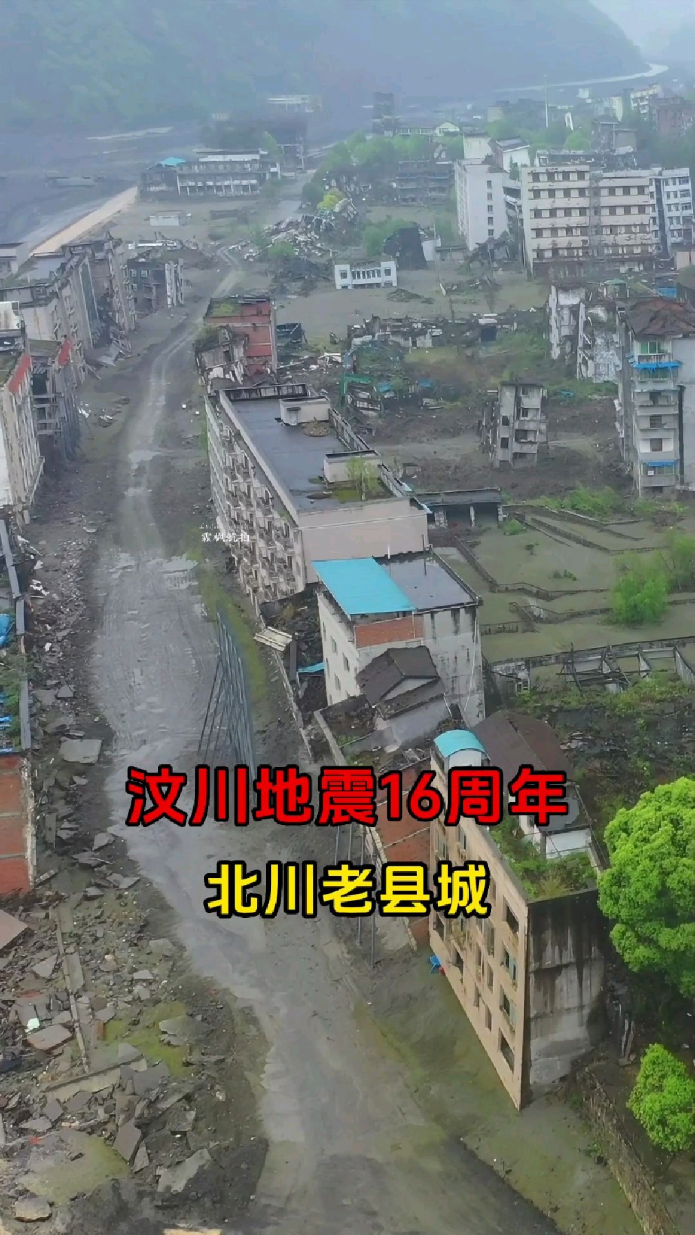 汶川地震一转眼十六年了