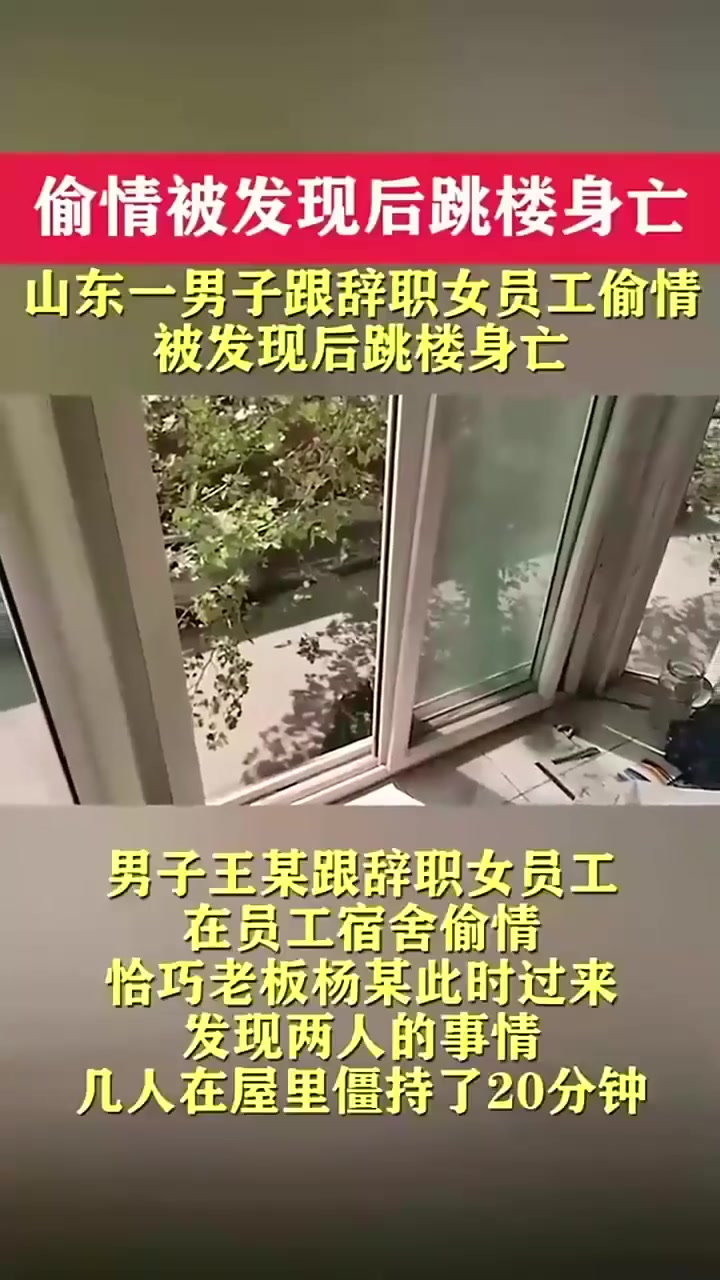 山东一男子跟辞职女工宿舍偷情,被发现跳楼身亡,死因跟老板有关