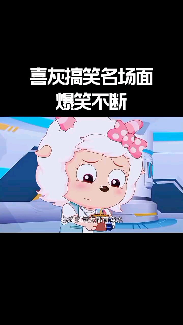 关于喜羊羊要开雷霆号而位置被花羊羊给坐了这件事