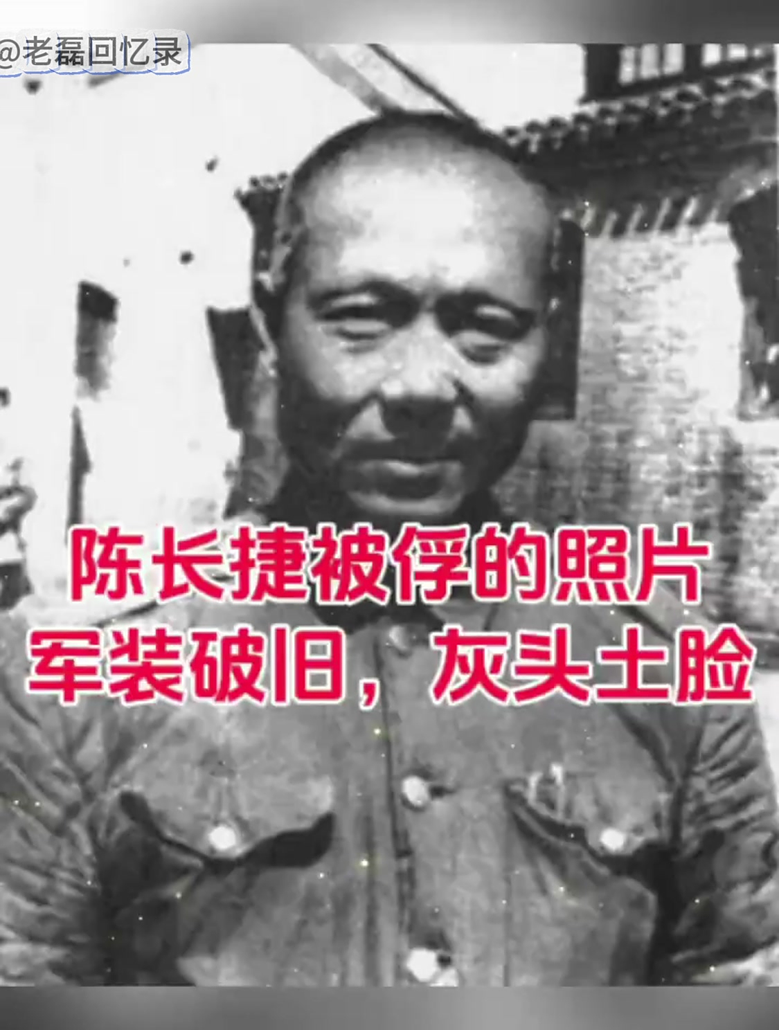 1949年,陈长捷被俘时的照片,谁还记得,他是抗日常胜将军
